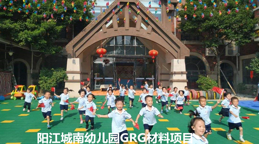 饰纪上品GRG材料品质够硬,赢得阳江城南幼儿园信任