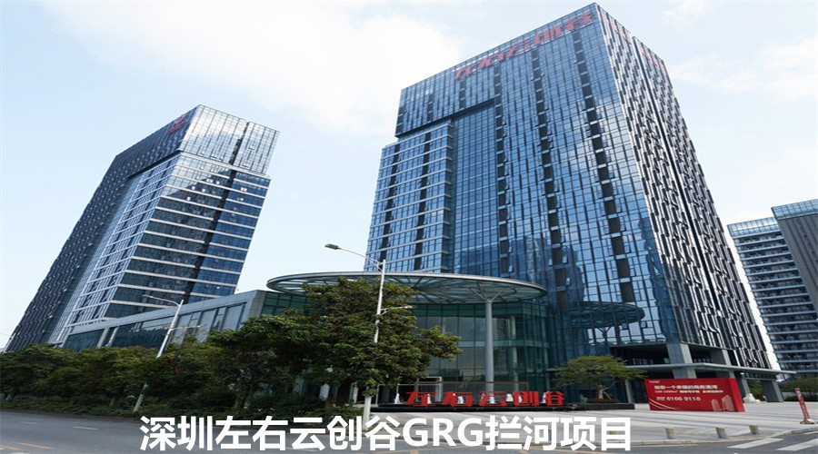 深圳左右云创谷GRG拦河快速签单是我们实力的又一见证