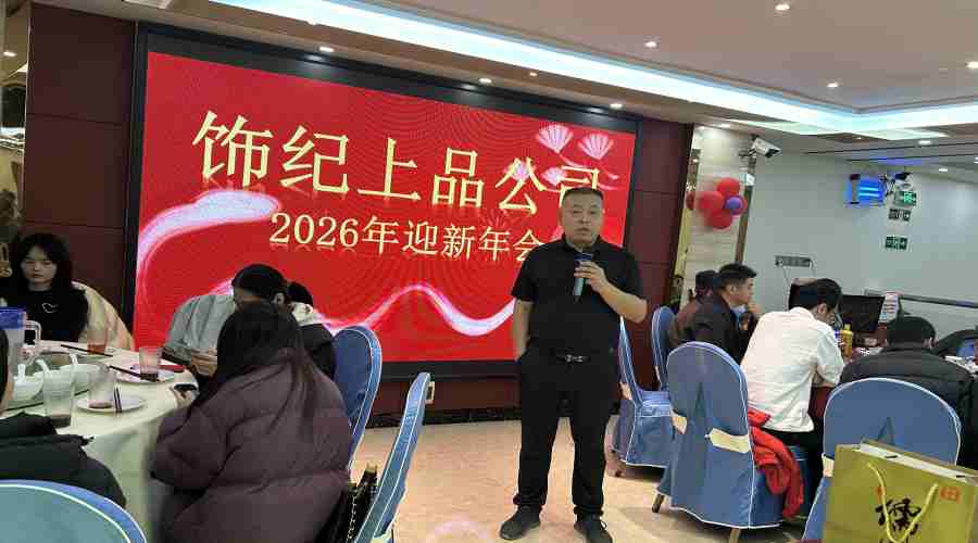 饰纪上品UHPC厂家2026迎春年会：欢聚一堂共启新岁华章