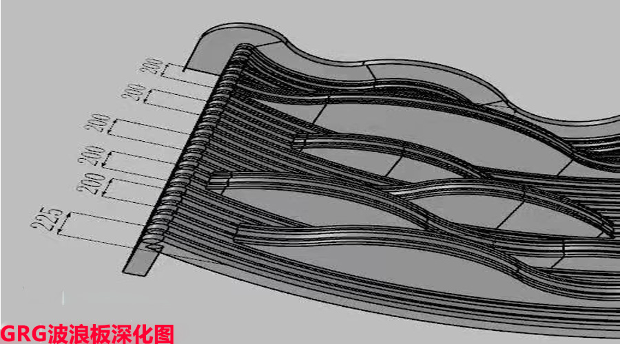 GRG波浪板深化图