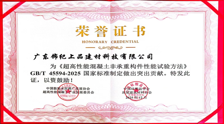 超高性能混凝土非承重构件性能试验突出贡献证书 超高性能混凝土非承重构件性能试验突出贡献证书