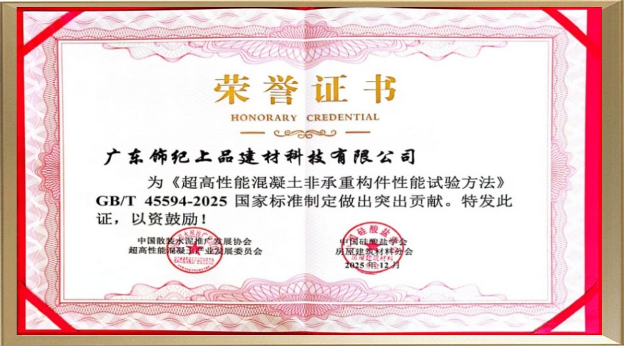 超高性能混凝土非承重构件性能试验方法突出贡献奖