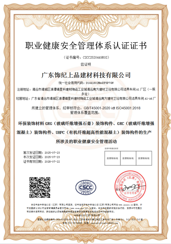 饰纪上品职业健康安全管理体系认证证书 饰纪上品职业健康安全管理体系认证证书