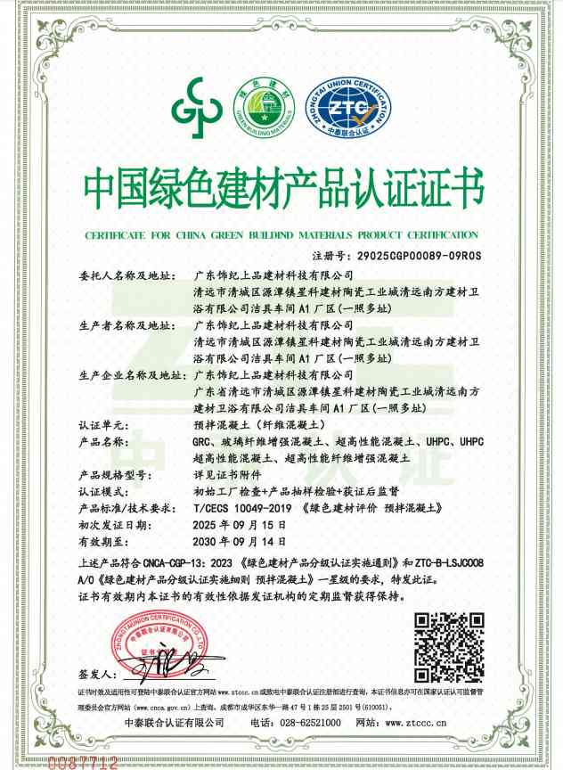 饰纪上品中国绿色建材产品认证证书 饰纪上品中国绿色建材产品认证证书