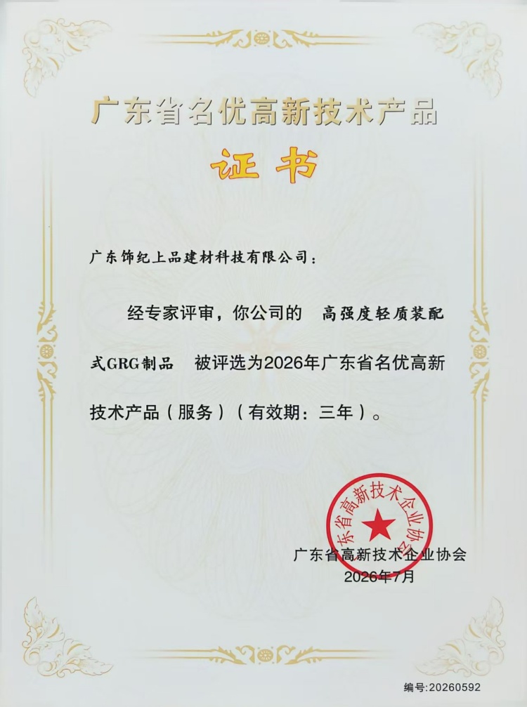 饰纪上品GRG制品荣获广东省名优高新技术产品证书 饰纪上品GRG制品荣获广东省名优高新技术产品证书